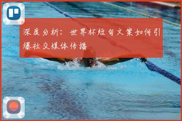 深度分析：世界杯短句文案如何引爆社交媒体传播