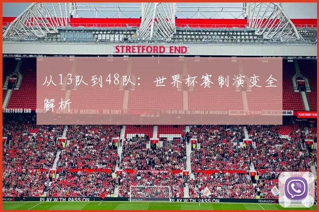 从13队到48队：世界杯赛制演变全解析