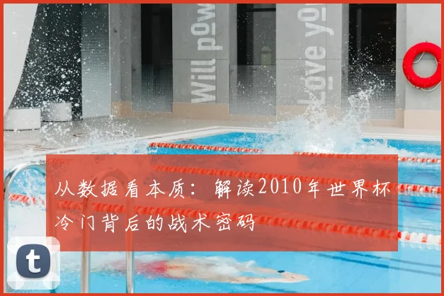 从数据看本质：解读2010年世界杯冷门背后的战术密码