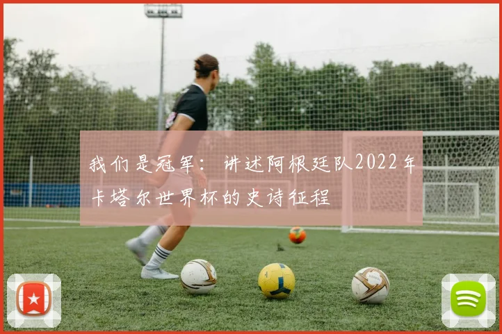 我们是冠军:讲述阿根廷队2022年卡塔尔世界杯的史诗征程