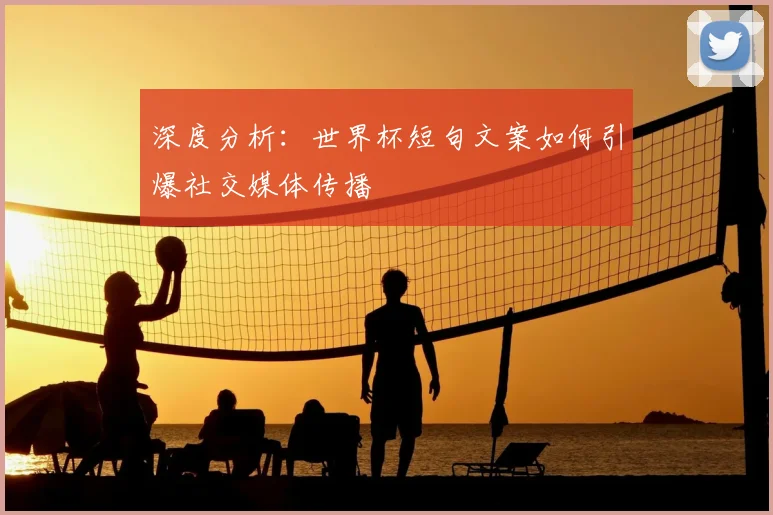 深度分析：世界杯短句文案如何引爆社交媒体传播
