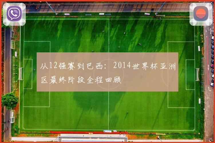 从12强赛到巴西：2014世界杯亚洲区最终阶段全程回顾