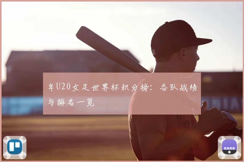 年U20女足世界杯积分榜:各队战绩与排名一览