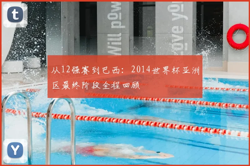 从12强赛到巴西：2014世界杯亚洲区最终阶段全程回顾