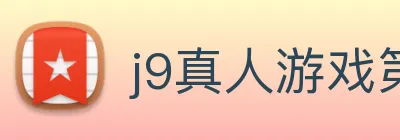 j9真人游戏第一品牌 Logo